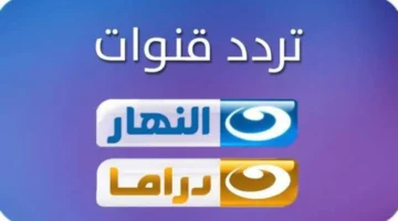 تحديث التردد الجديد.. ضبط إشارة قنوات النهار لمتابعة أقوى المسلسلات والبرامج التلفزيونية